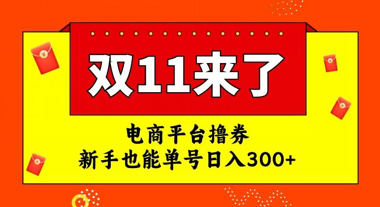 电商平台撸券，双十一红利期，新手也能单号日入300+【揭秘】-天韵资源网
