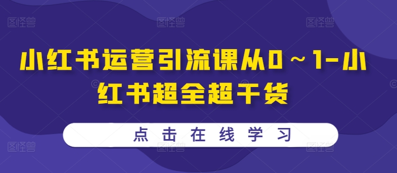 小红书运营引流课从0～1-小红书超全超干货-天韵资源网