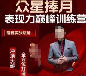 众星捧月表现力巅峰训练营，全方位打造，陪练实战赋能-天韵资源网