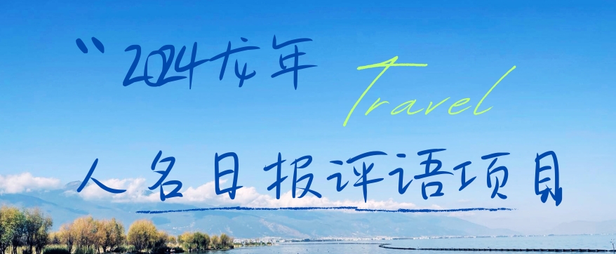 2024龙年人名日报评语项目，日入300加，年前吃肉【揭秘】-天韵资源网