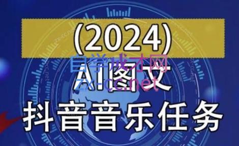 AI图文音乐短视频课(2024)-天韵资源网