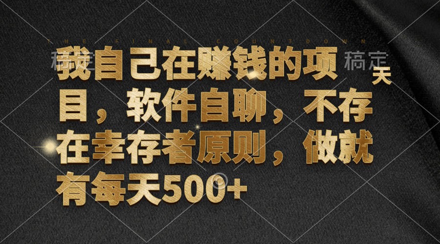 我自己在赚钱的项目，软件自聊，不存在幸存者原则，做就有每天500+-天韵资源网