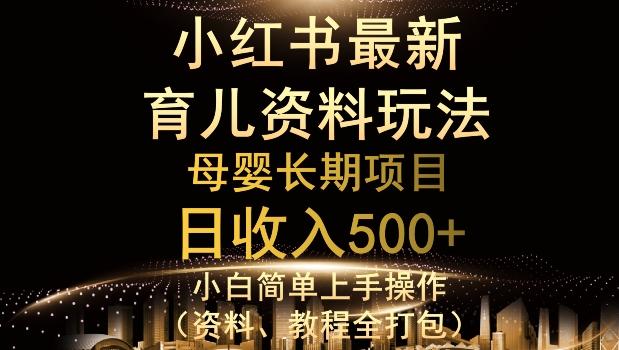 独特小红书母婴资料玩法，详细操作+变现逻辑，轻松日入500+-天韵资源网