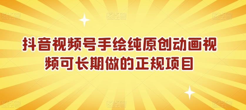 抖音视频号手绘纯原创动画视频可长期做的正规项目【揭秘】-天韵资源网