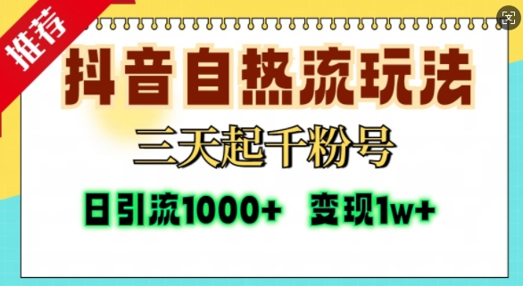 抖音自热流打法，三天起千粉号，单视频十万播放量，日引精准粉1000+-天韵资源网
