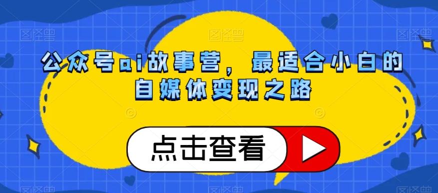 公众号ai故事营，最适合小白的自媒体变现之路-天韵资源网
