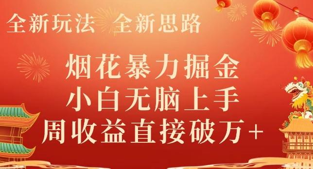全新玩法，全新思路，烟花暴力掘金，小白无脑上手，周收益破w+-天韵资源网
