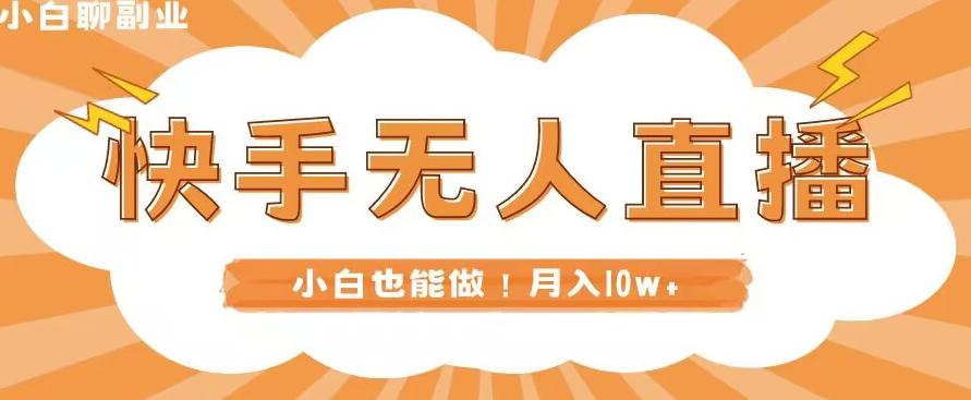 快手无人直播，本地部署+教程，小白也能做，轻松月入10w+-天韵资源网