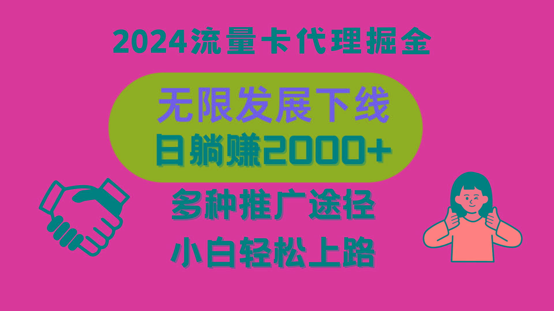 三网流量卡代理招募，无限发展下线，日躺赚2000+，新手小白轻松上路。-天韵资源网