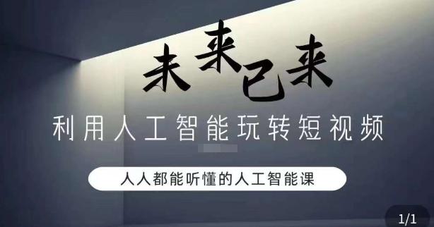 利用人工智能玩转短视频，人人能听懂的人工智能课-天韵资源网