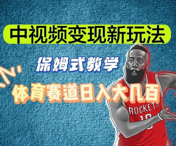 中视频变现新玩法，体育赛道日入大几百【揭秘】-天韵资源网
