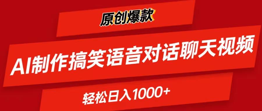 AI制作搞笑语音对话聊天视频,条条爆款，轻松日入1000+-天韵资源网