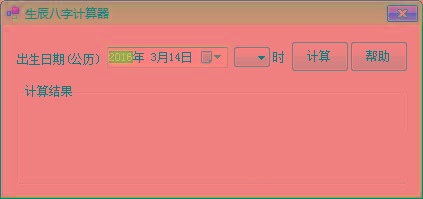 生辰八字计算器 v1.0 免费版-天韵资源网
