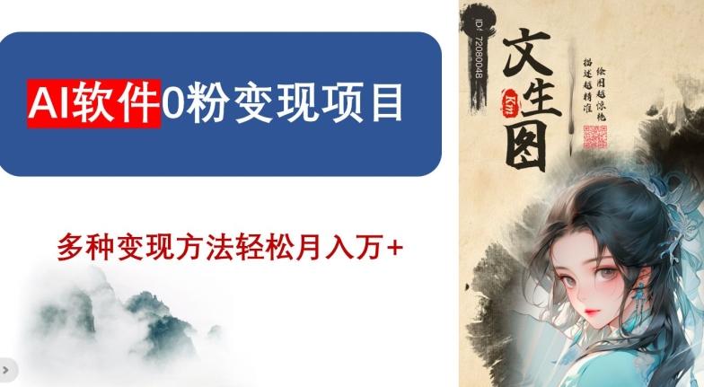 AI软件0粉变现项目，0基础2024年风口项目，轻松月入万+【揭秘】-天韵资源网