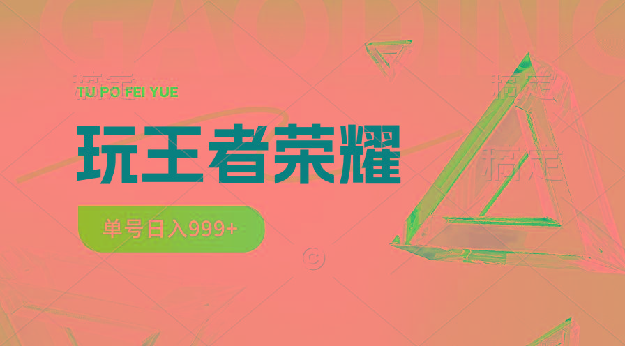 2024蓝海项目.打王者荣耀赚米，一个账号单日收入999+，福利项目-天韵资源网