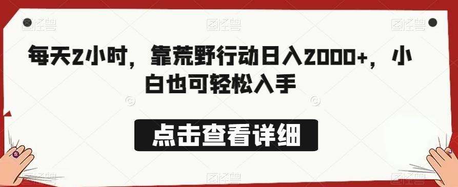 每天2小时，靠荒野行动日入2000+，小白也可轻松入手-天韵资源网