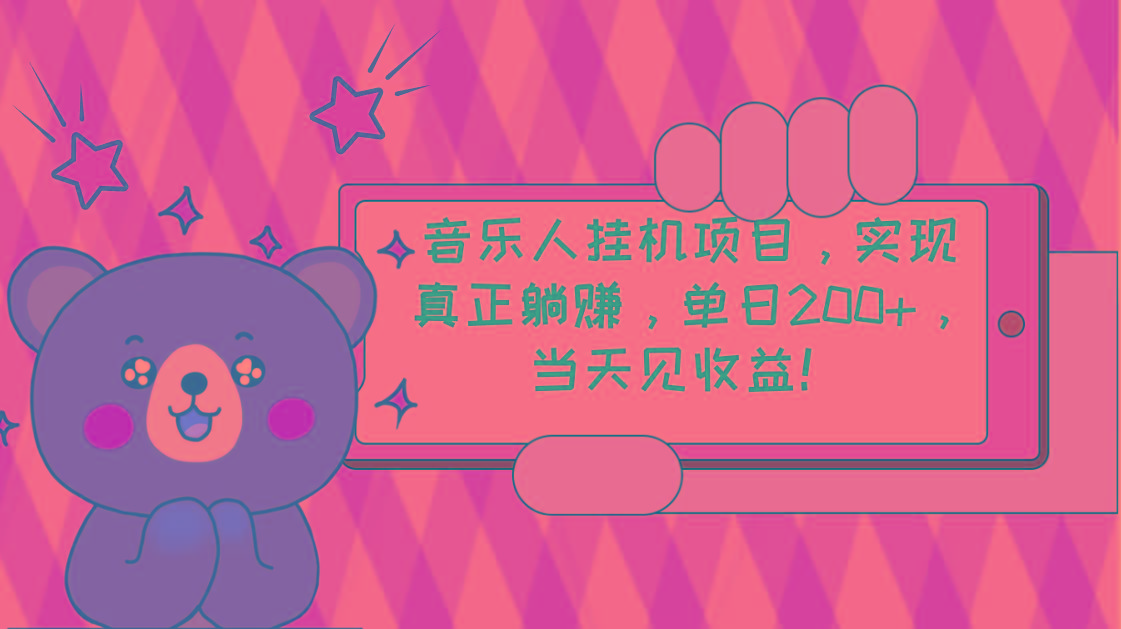 2024网易云云梯计划 单机日200+ 无脑月入4000+-天韵资源网