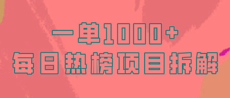 (9519期)简单易学，每日热榜项目实操，一单纯利1000+-天韵资源网