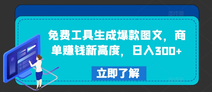 免费工具生成爆款图文，商单赚钱新高度，日入300+【揭秘】-天韵资源网