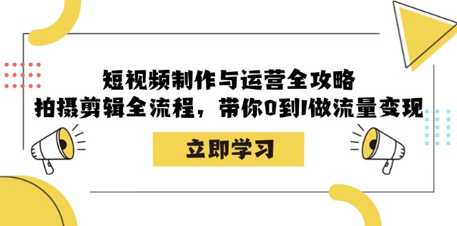 短视频制作与运营全攻略：拍摄剪辑全流程，带你0到1做流量变现-天韵资源网
