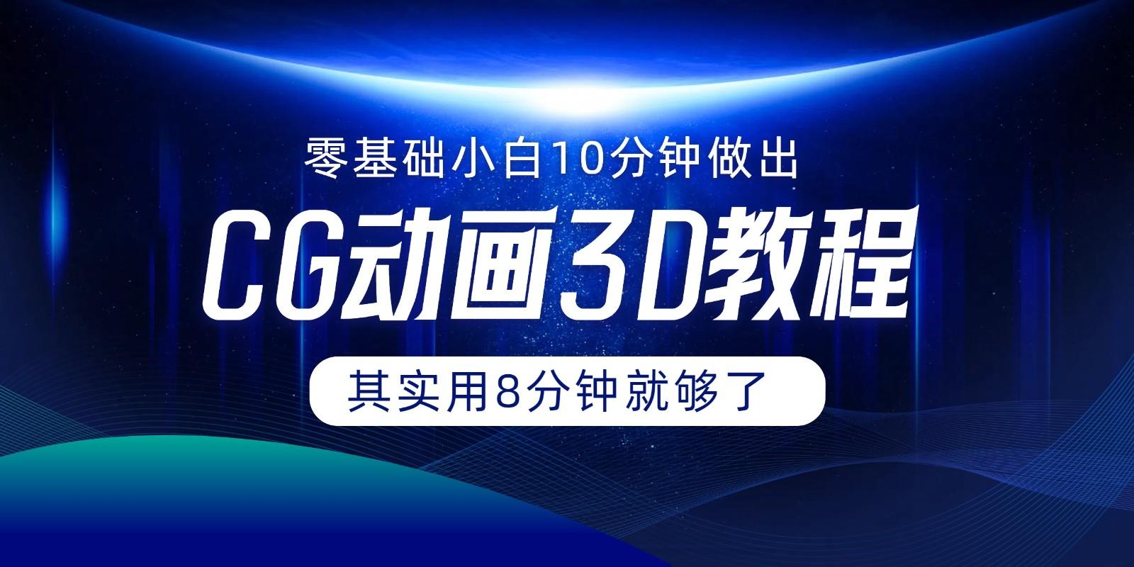 0基础小白如何用10分钟做出CG大片，其实8分钟就够了-天韵资源网