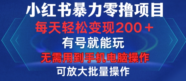 小红书暴力零撸项目，有号就能玩，单号每天变现1到15元，可放大批量操作，无需手机电脑操作【揭秘】-天韵资源网