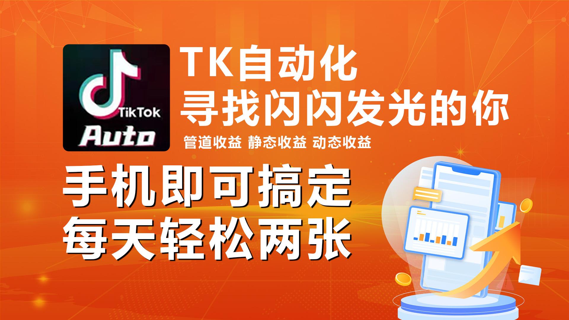 海外抖音TK自动挂机，手机全自动挂机，每天轻松搞2张-天韵资源网