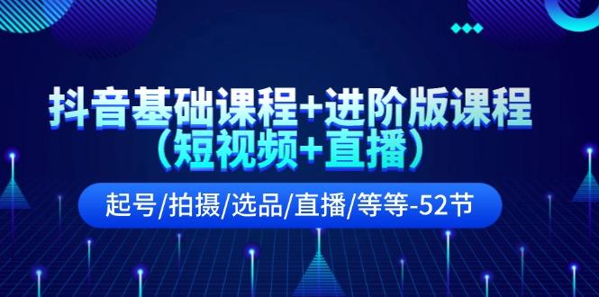 抖音基础课程+进阶版课程(短视频+直播-天韵资源网