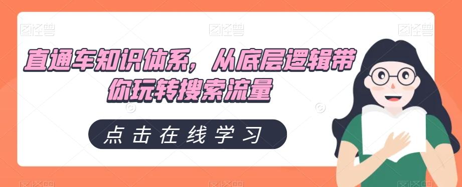 直通车知识体系，从底层逻辑带你玩转搜索流量-天韵资源网
