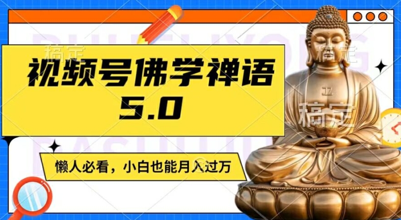 视频号佛学禅语5.0，纯原创视频，每天1-2小时，保底月入过W，适合宝妈、上班族、大学生【揭秘】-天韵资源网