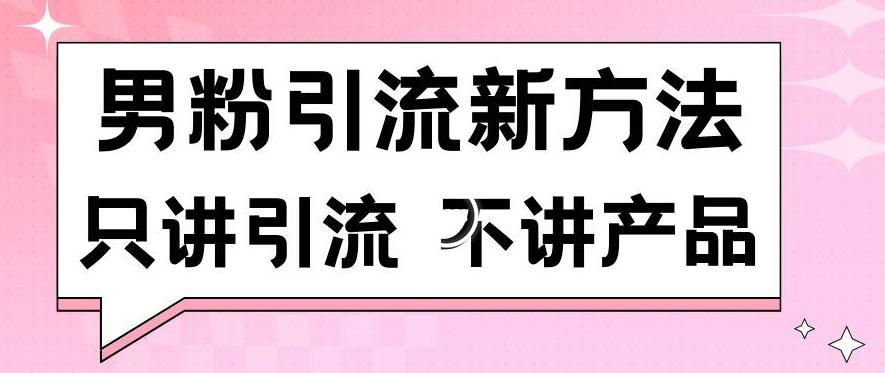 男粉引流新方法日引流100多个男粉只讲引流不讲产品不违规不封号【揭秘】-天韵资源网