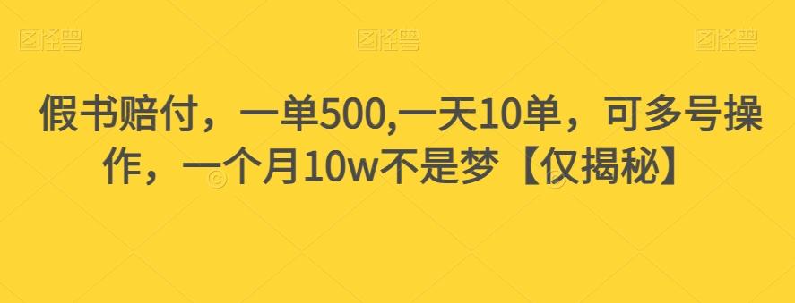 假书赔付，一单500,一天10单，可多号操作，一个月10w不是梦【仅揭秘】-天韵资源网