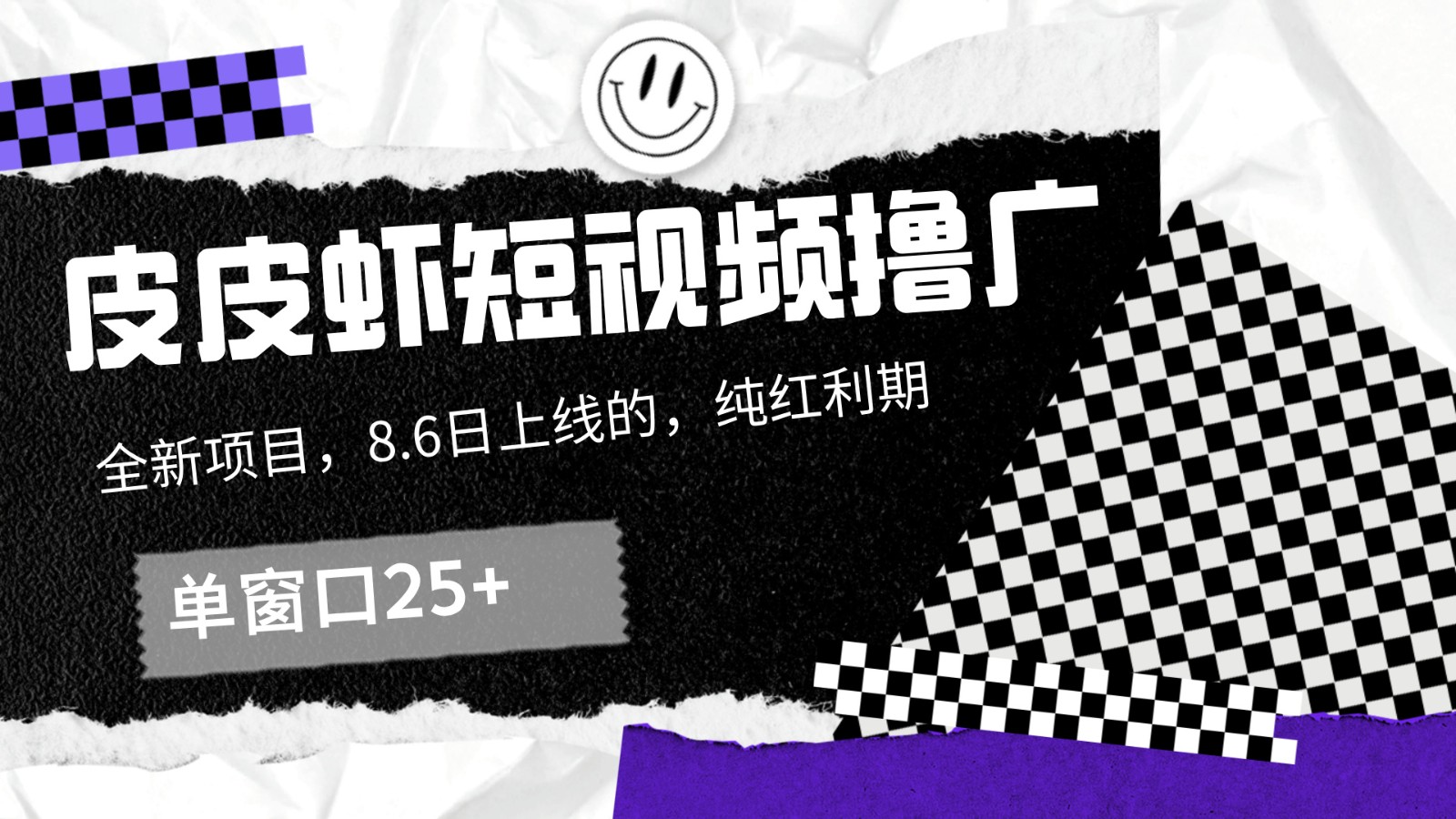 皮皮虾短视频撸广，单窗口收益25+！-天韵资源网