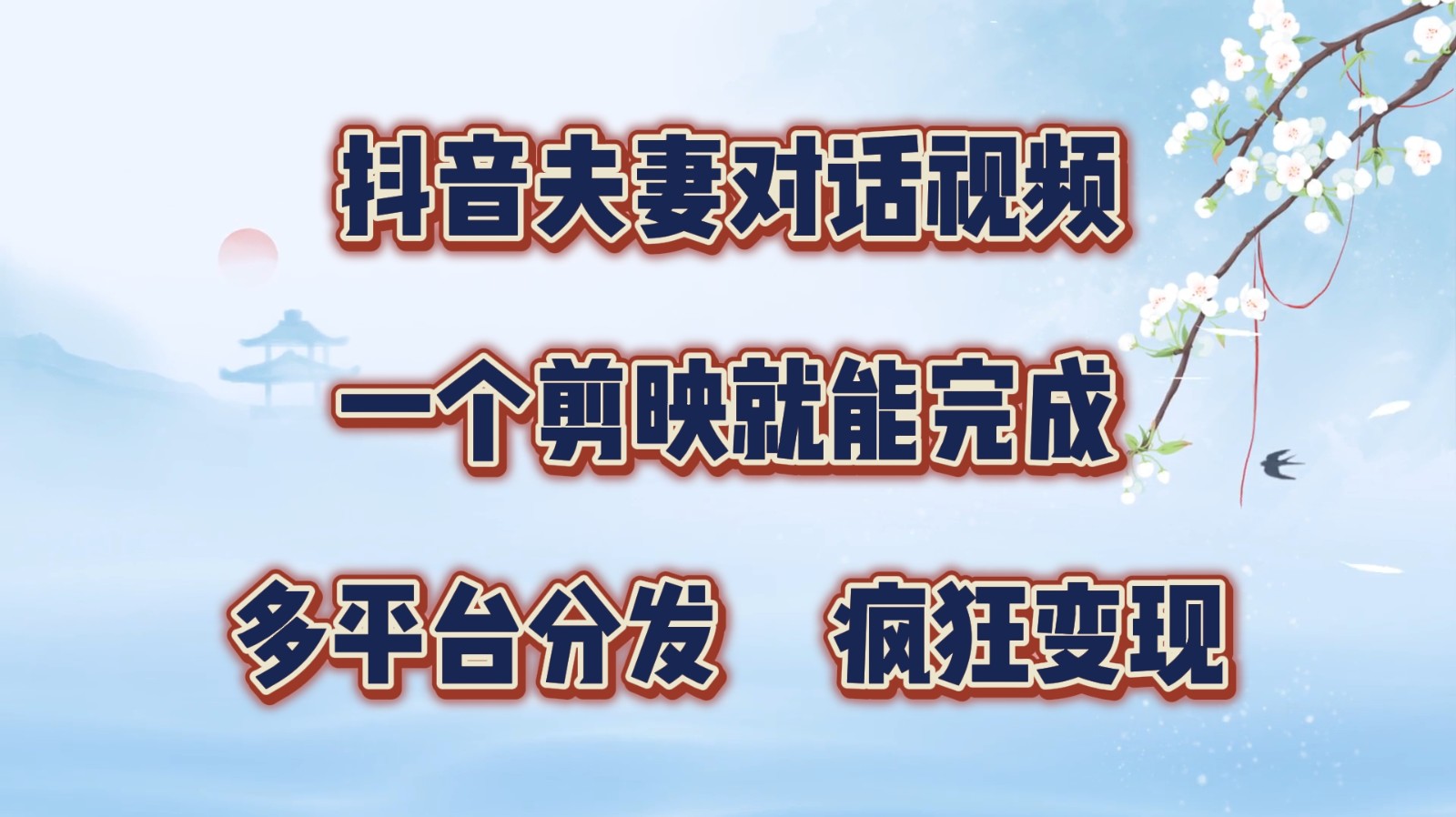 抖音夫妻对话视频，一个剪映就能完成，多平台分发，疯狂涨粉变现-天韵资源网