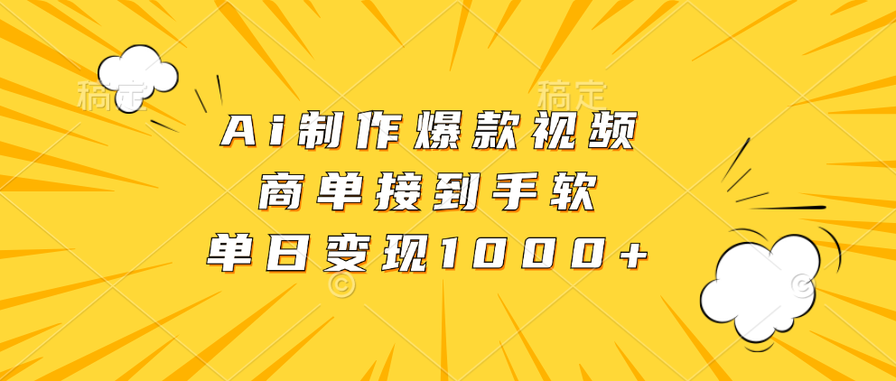 Ai制作爆款视频，商单接到手软，单日变现1000+-天韵资源网