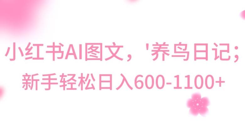 最新冷门暴利玩法，Al制作“养鸟”图文，日入400-800+【揭秘】-天韵资源网