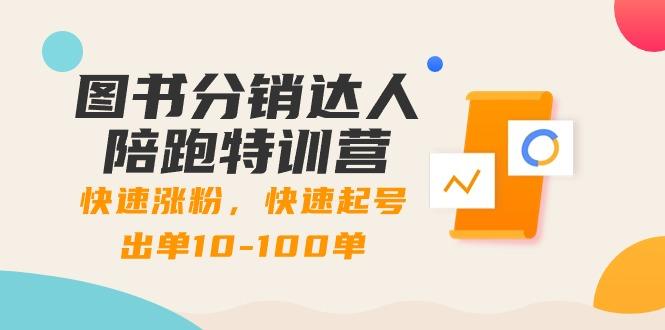 图书分销达人陪跑特训营：快速涨粉，快速起号出单10-100单！-天韵资源网