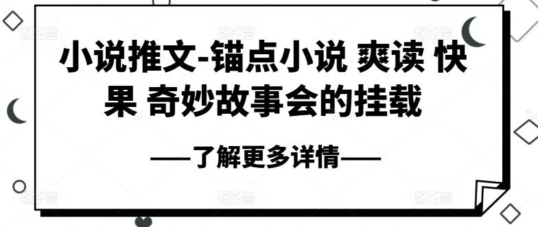 小说推文-锚点小说 爽读 快果 奇妙故事会的挂载-天韵资源网