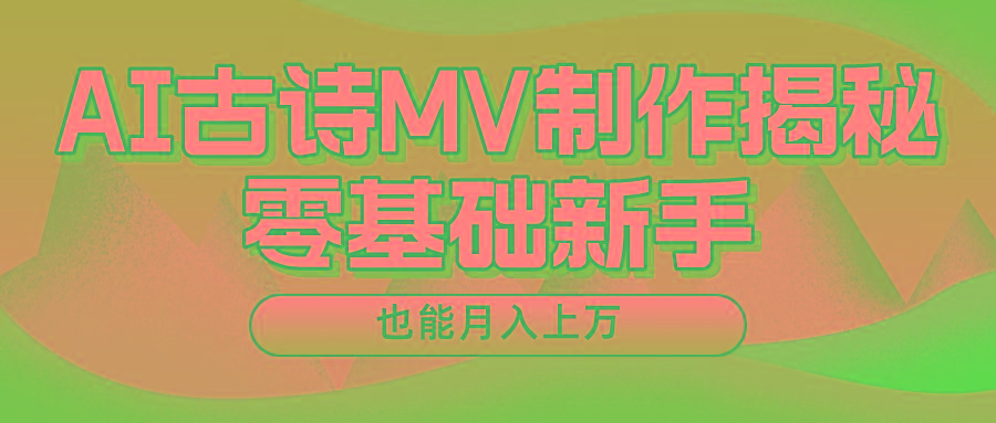 用AI生成古诗mv音乐，一个流量非常火爆的赛道，新手也能月入过万-天韵资源网