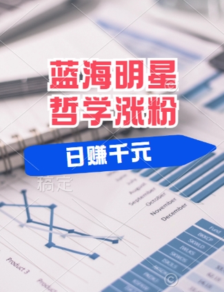 蓝海赛道明星哲学：小白逆袭日入几张，平台分成秘籍，轻松涨粉【揭秘】-天韵资源网