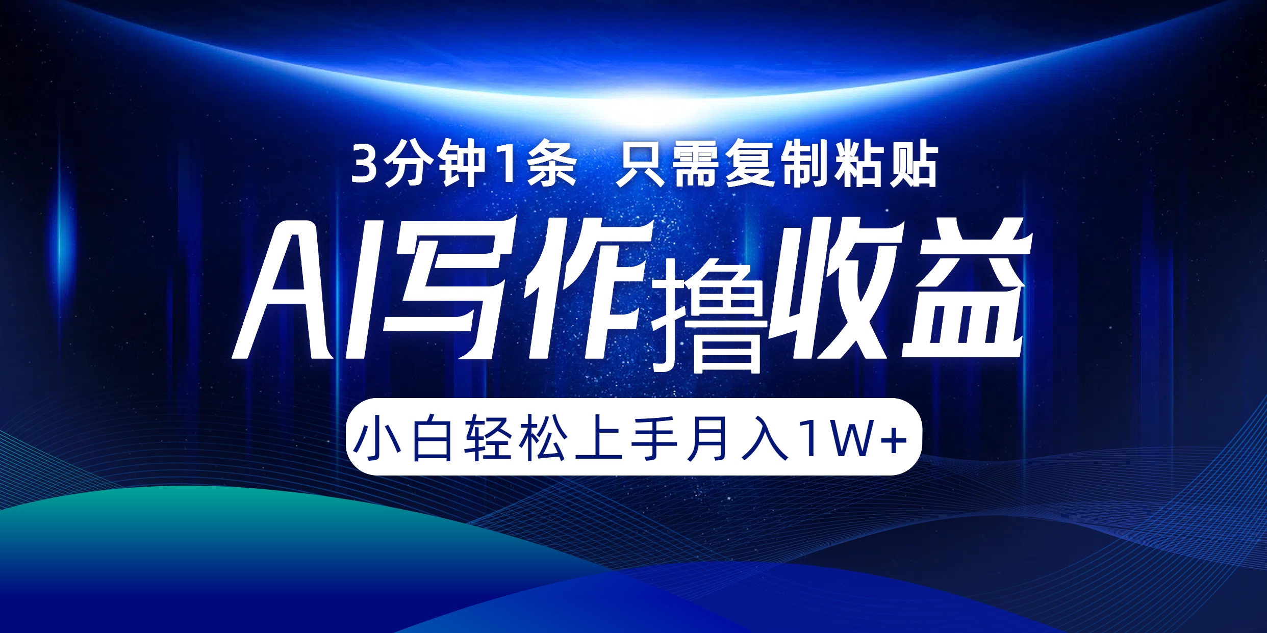 AI写作撸收益，3分钟1条只需复制粘贴，一键多渠道发布月入10000+-天韵资源网