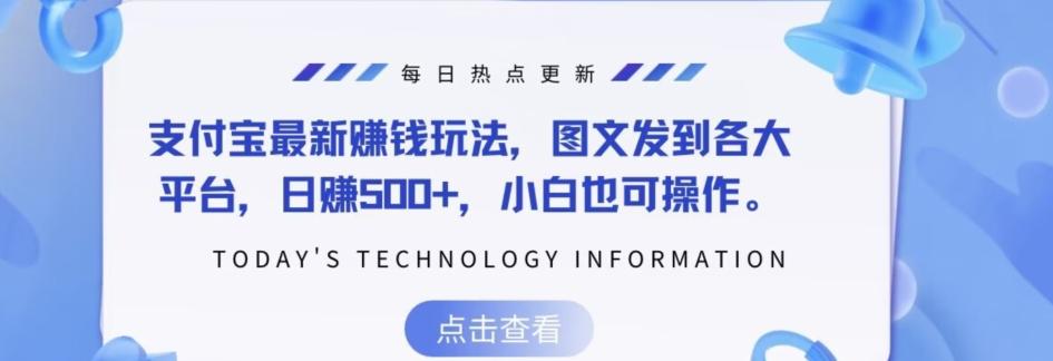 支付宝最新赚钱玩法，图文发到各大平台，日赚500+，小白也可操作-天韵资源网