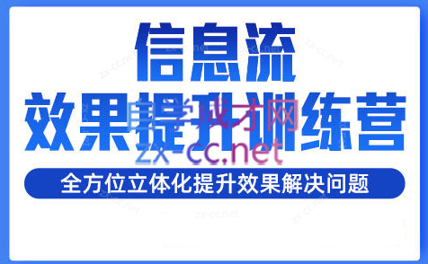 柯南·信息流效果提升训练营(更新24年6月)-天韵资源网