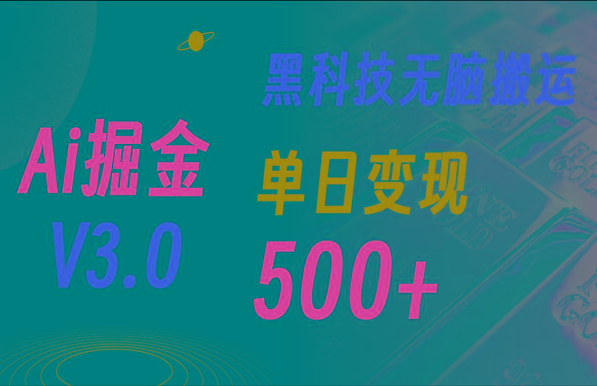 5月最新Ai掘金3.0！用好3个黑科技，复制粘贴轻松矩阵，单号日赚500+-天韵资源网