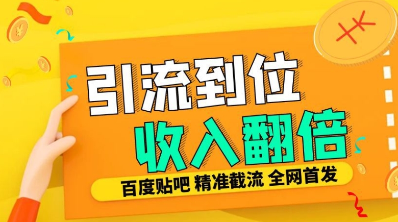 工作室内部最新贴吧签到顶贴发帖三合一智能截流独家防封精准引流日发十W条【揭秘】-天韵资源网