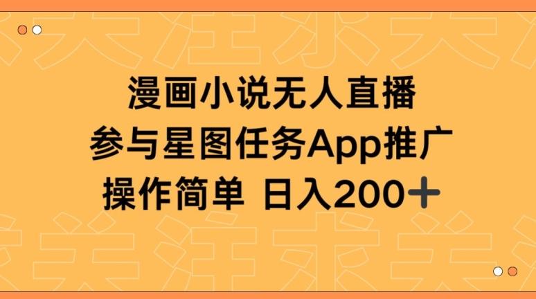 漫画小说半无人直播，参与星图任务，日入200+【揭秘】-天韵资源网