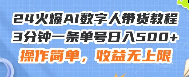 24火爆AI数字人带货教程，3分钟一条单号日入500+，操作简单，收益无上限【揭秘】-天韵资源网