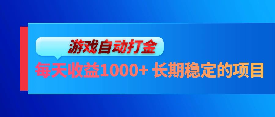 电脑游戏自动打金玩法，每天收益1000+ 长期稳定的项目-天韵资源网