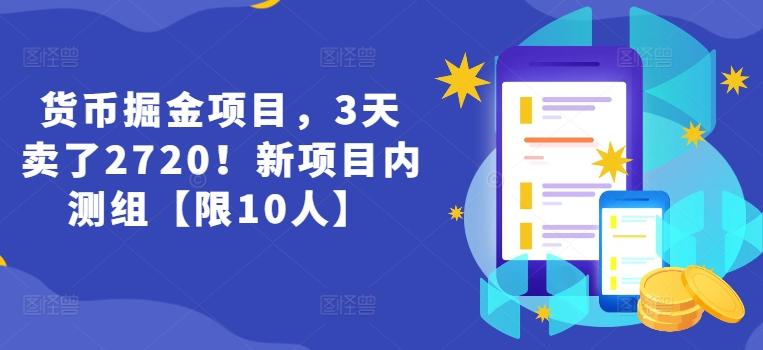 货币掘金项目，3天卖了2720！新项目内测组【限10人】-天韵资源网