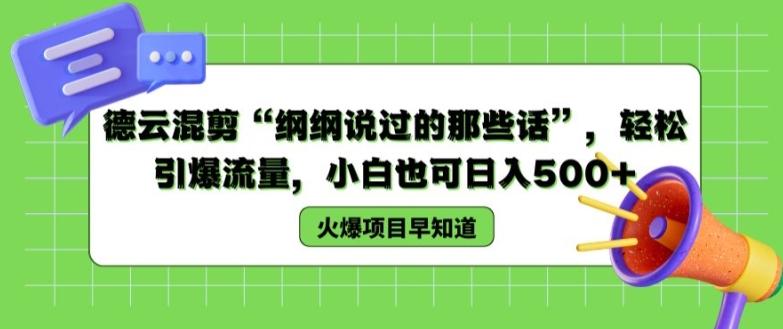 德云混剪“纲纲说过的那些话”，轻松引爆流量，小白也可日入500+【揭秘 】-天韵资源网